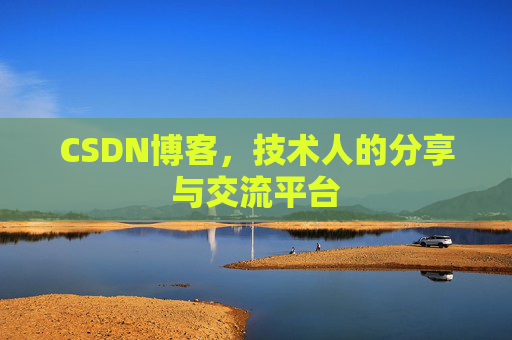 CSDN博客，技术人的分享与交流平台